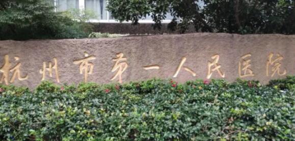 杭州市第一人民医院可以做光子嫩肤吗？医院简介及院内专家信息！
