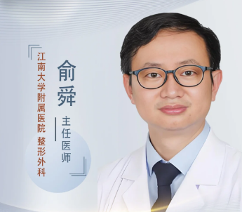 俞舜_江南大学附属医院整形外科眼部整形注射微整吸脂私密整形专家