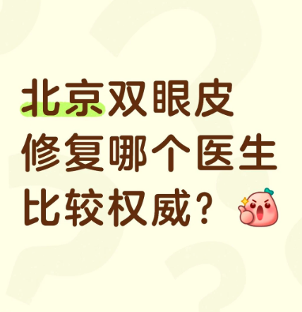 双眼皮修复